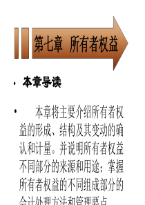 非会计专业会计学第七章(ppt32)