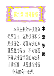 非会计专业会计学第九章(ppt25)