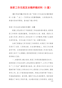 保密工作交流发言稿样稿材料（5篇）