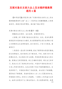 发展对象在支部大会上发言稿样稿集聚通用4篇