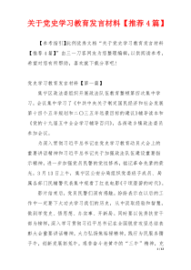 关于党史学习教育发言材料【推荐4篇】