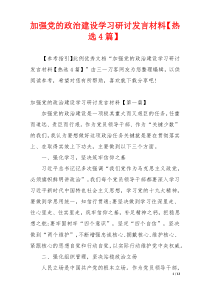 加强党的政治建设学习研讨发言材料【热选4篇】