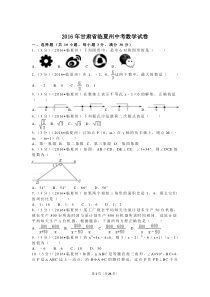 2016年甘肃省定西市、酒泉市、庆阳市、武威市、白银市、临夏州、陇南市、张掖市中考数学试卷(含答案解