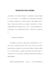 面向新世纪的中国会计准则建设(doc7)(1)