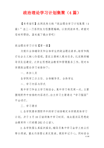 政治理论学习计划集聚（4篇）