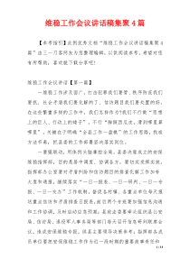 维稳工作会议讲话稿集聚4篇