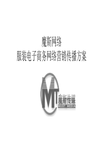 魔斯网络服装电子商务网络营销传播方案（PPT42页）