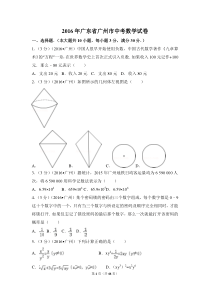 2016年广东省广州市中考数学试卷（含解析版）