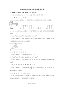 2016年贵州省遵义市中考数学试卷（含解析版）