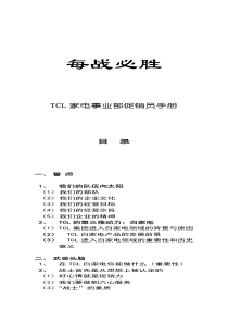 k每战必胜—TCL家电事业部促销员手册