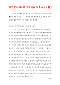 学习新中国史研讨发言材料【热选4篇】