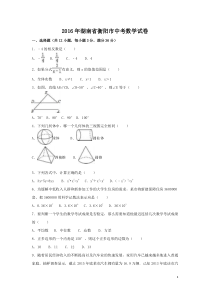 2016年湖南省衡阳市中考数学试卷（含解析版）