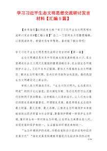 学习习近平生态文明思想交流研讨发言材料【汇编5篇】