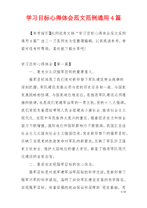 学习目标心得体会范文范例通用4篇