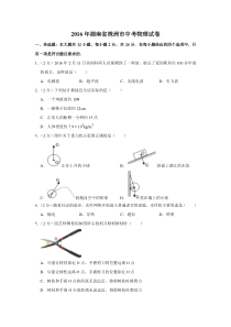 2016年湖南省株洲市中考物理试卷（学生版）  _20200611_181656