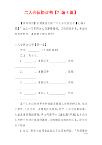 二人合伙协议书【汇编4篇】