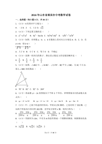 2016年山东省莱芜市中考数学试卷（含解析版）