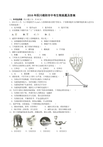 2016年四川绵阳市中考生物真题及答案