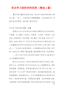 党史学习剖析材料范例（精选4篇）