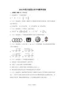 2016年四川省眉山市中考数学试卷（含解析版）