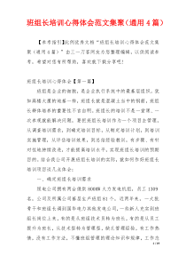 班组长培训心得体会范文集聚（通用4篇）