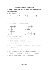 2016年四川省遂宁市中考数学试卷