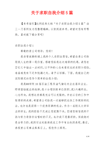 关于求职自我介绍5篇