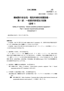 JIS B 9704-1-2011 機械類の安全性－電気的検知保護設備－第１部：一般要求事項及び試験