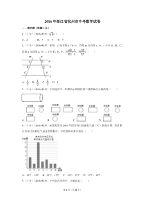 2016年浙江省杭州市中考数学试卷（含解析版）