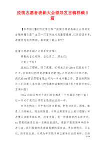 疫情志愿者表彰大会领导发言稿样稿5篇