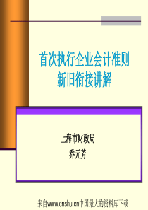 首次执行企业会计准则新旧衔接讲解(ppt 69页)(1)