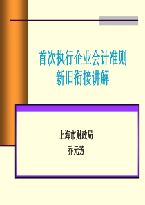 首次执行企业会计准则新旧衔接讲解(ppt 69页)