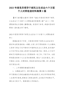 2023年度党员领导干部民主生活会六个方面个人对照检查材料集聚3篇