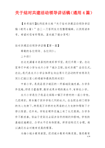 关于结对共建活动领导讲话稿（通用4篇）