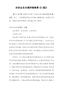 宗亲会发言稿样稿集聚【4篇】