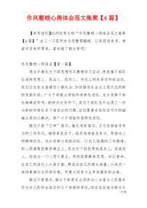 作风整顿心得体会范文集聚【4篇】