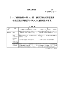 JIS C 8147-2-2-2011 ランプ制御装置－第２－２部：直流又は交流電源用低電圧電球用電