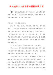 学校校长个人先进事迹材料集聚5篇