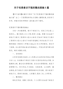 关于忧患意识不强的整改措施5篇