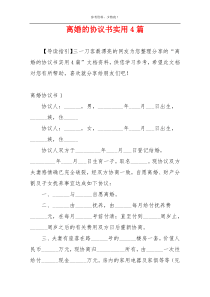 离婚的协议书实用4篇