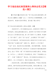 学习违法违纪典型案例心得体会范文【精选4篇】