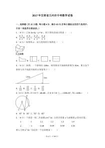 2017年甘肃省兰州市中考数学试题(含答案)