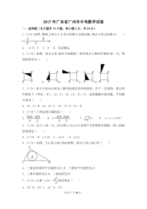 2017年广东省广州市中考数学试卷（含解析版）