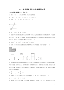 2017年贵州省贵阳市中考数学试卷（含解析版）