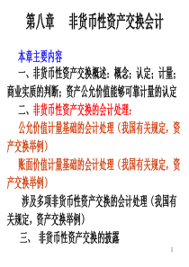 高级财务会计第8章非货币性资产交换