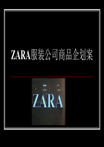 ZARA服装企划分析