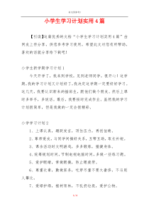 小学生学习计划实用4篇