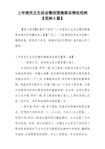 上年度民主生活会整改措施落实情况范例【范例5篇】