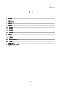 JIS C8527-2011 小形固体高分子形燃料電池システムにおけるパワーコンディショナの単