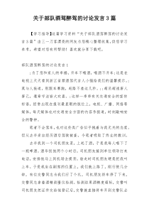 关于部队酒驾醉驾的讨论发言3篇